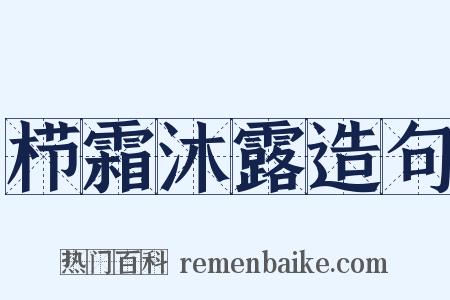 栉霜沐露造句是什么意思的图片